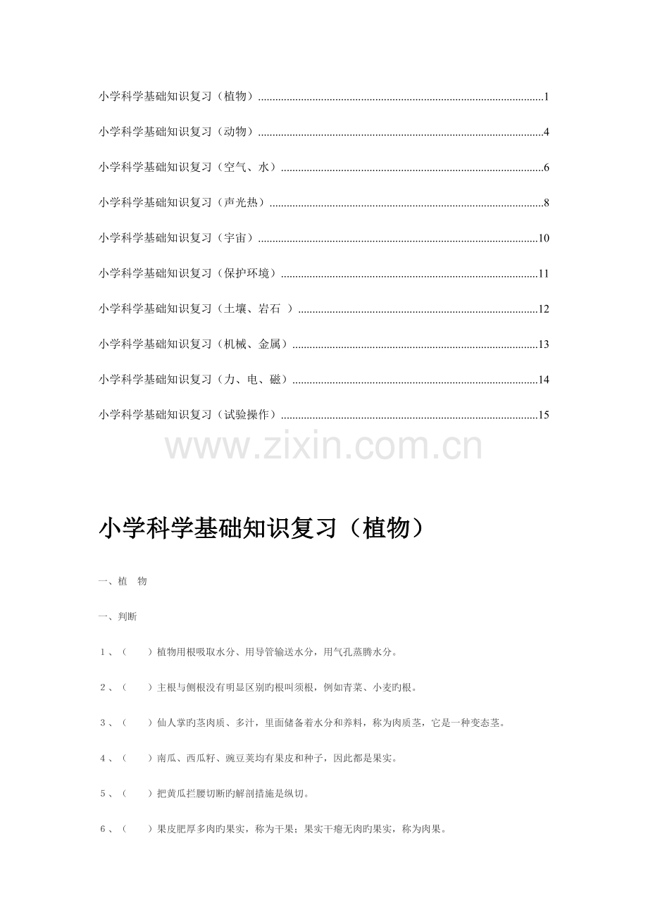 2023年小学科学总复习题库.doc_第1页