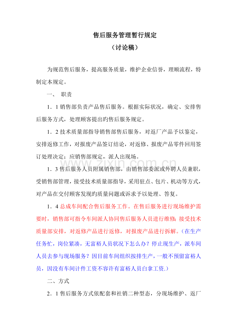 售后服务管理规定.doc_第1页