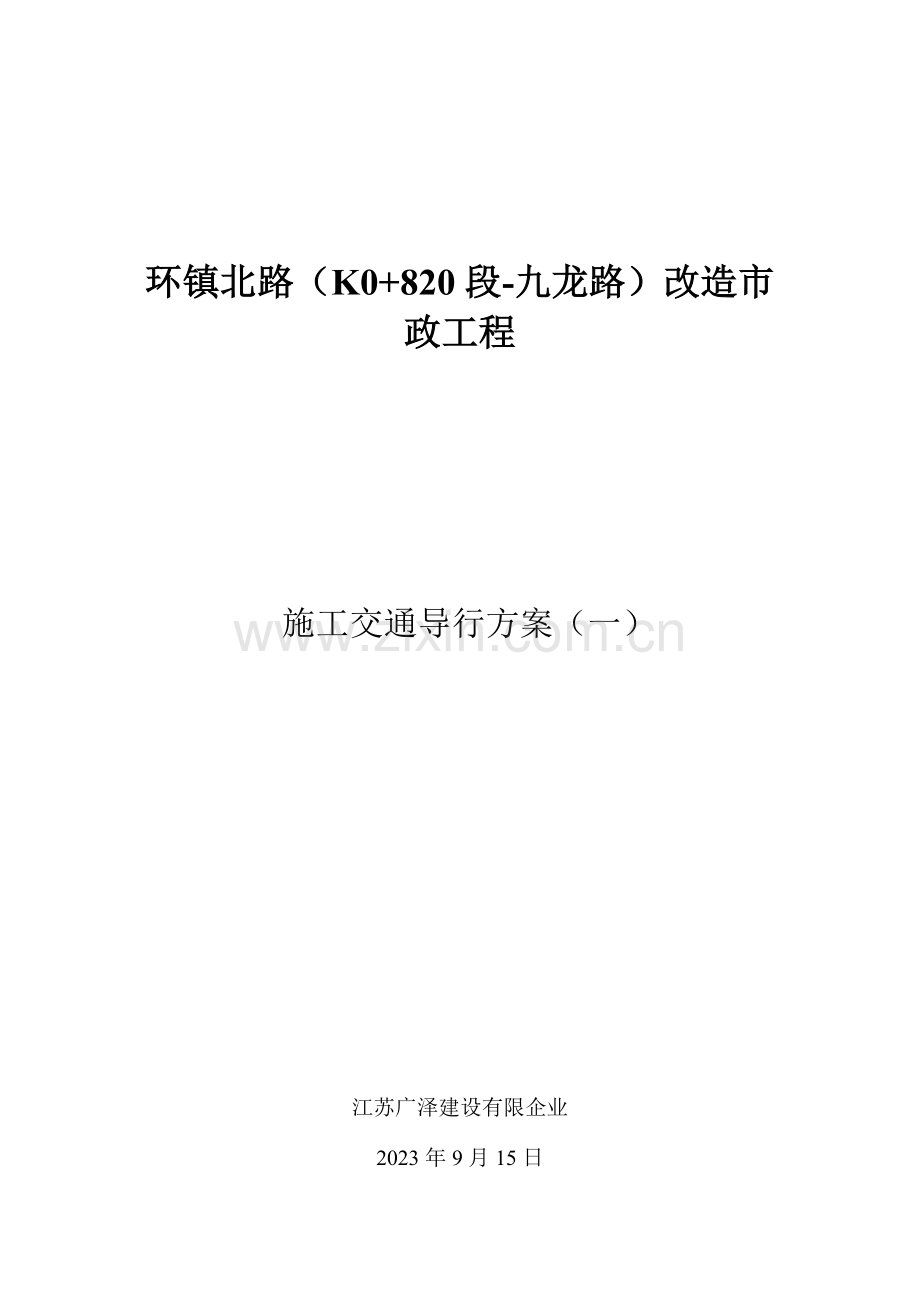 交通导行方案全封闭.doc_第1页