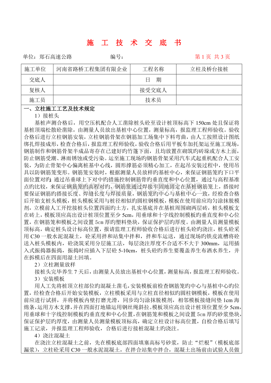 立柱施工技术交底书.doc_第1页