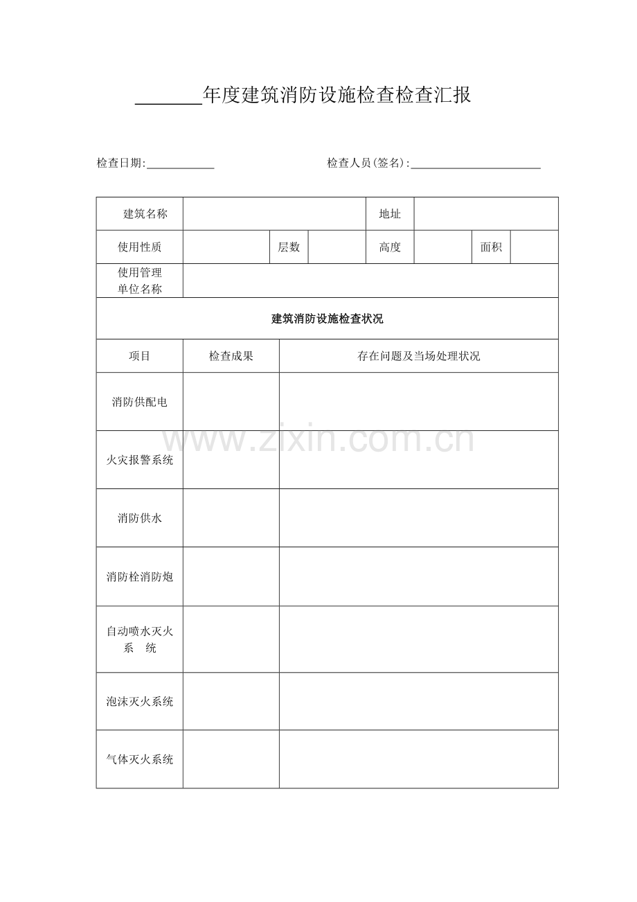 建筑消防设施检查报告.doc_第2页