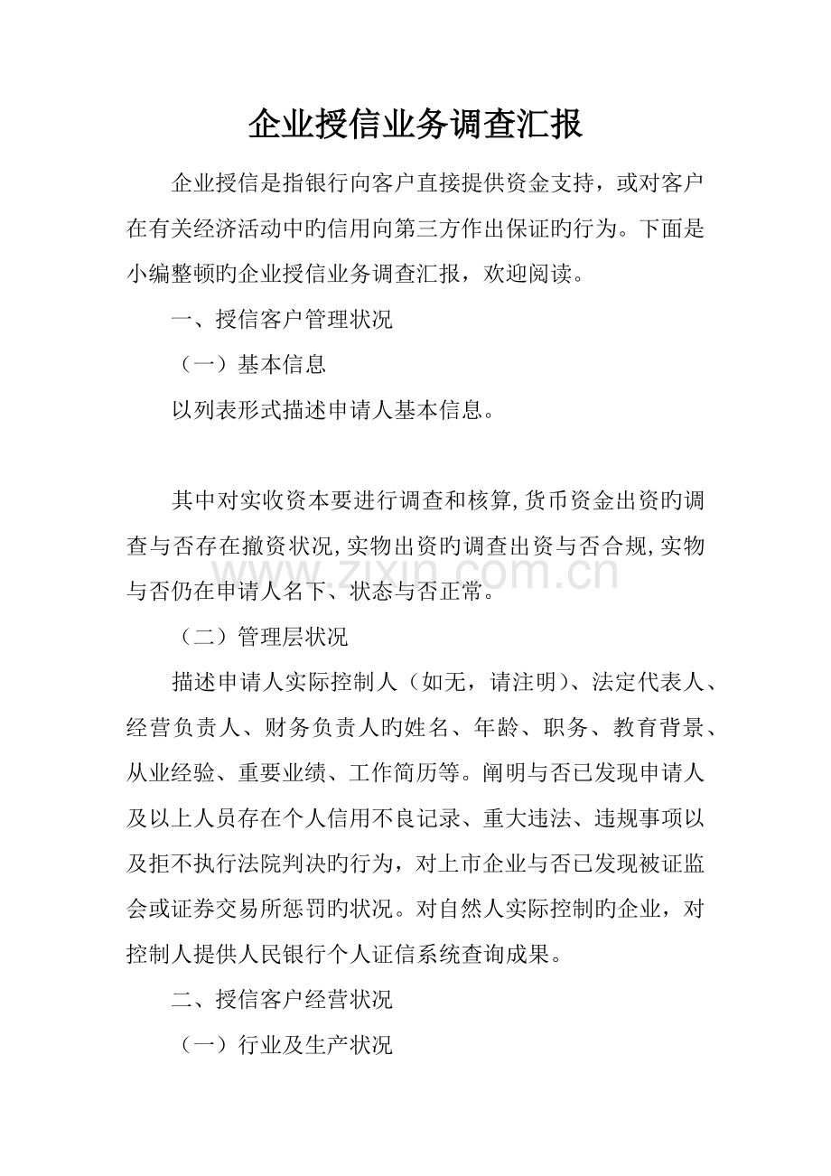 企业授信业务调查报告.docx_第1页