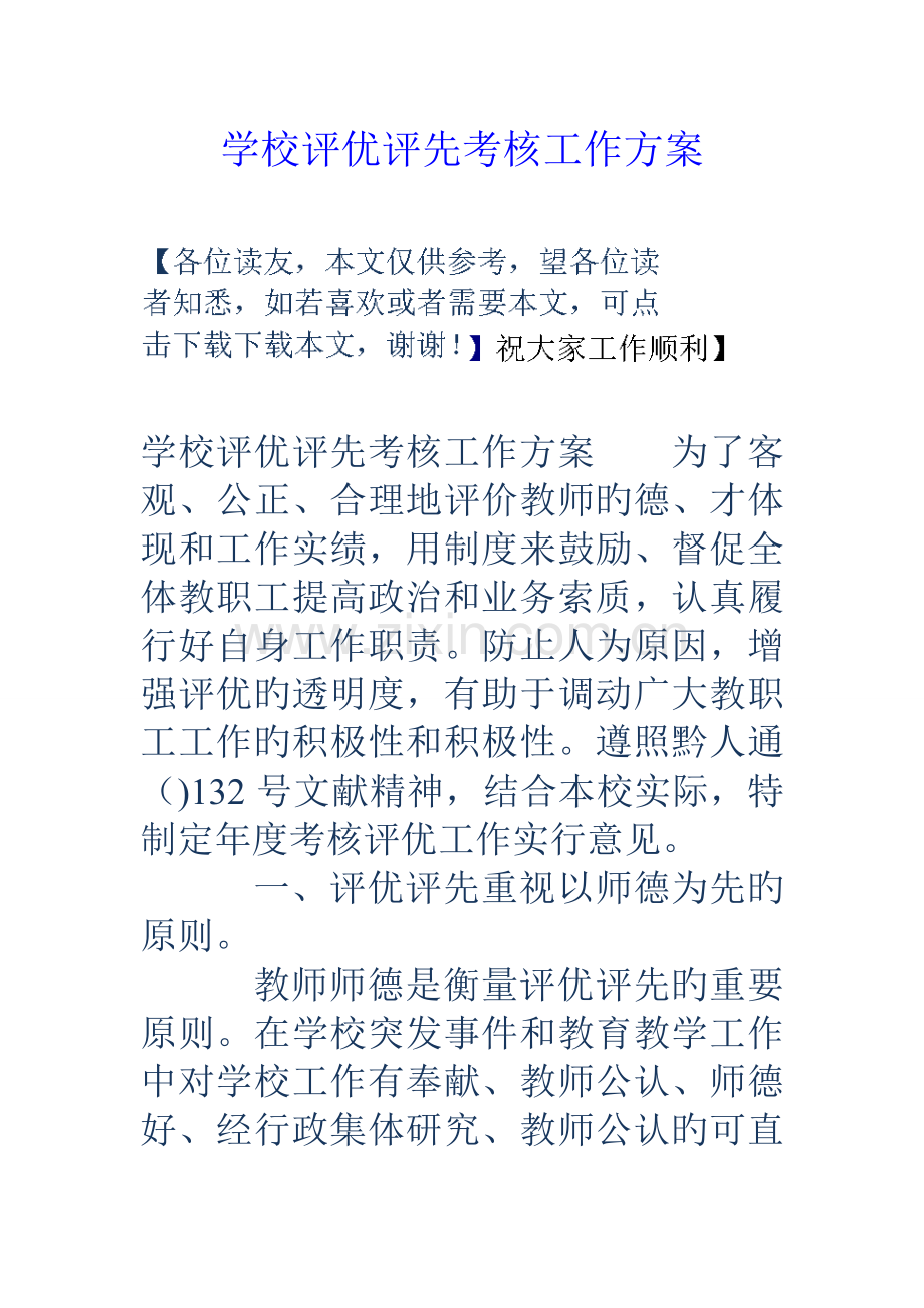 学校评优评先考核工作方案.doc_第1页