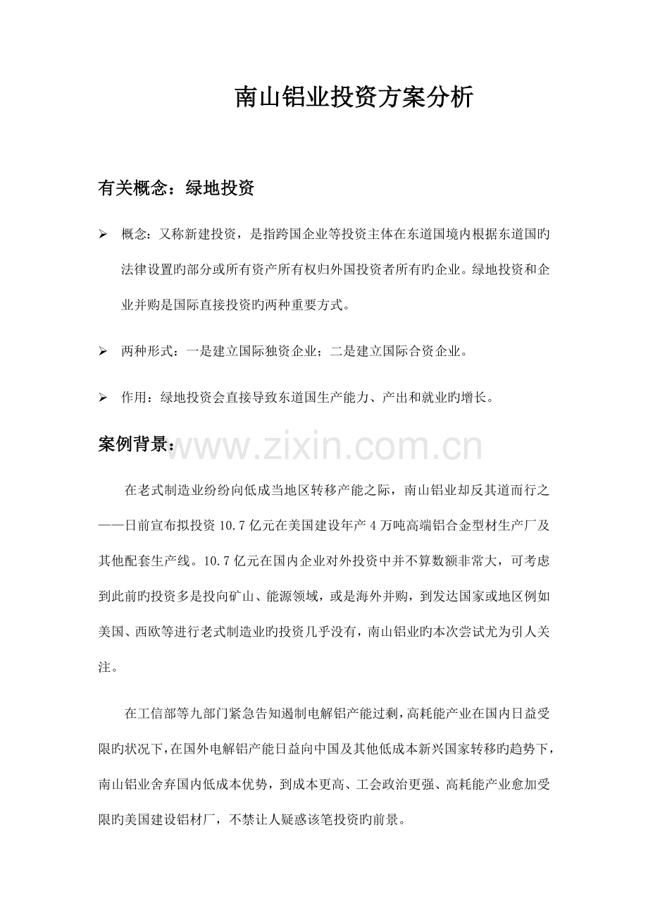 南山铝业投资方案分析.docx_第1页