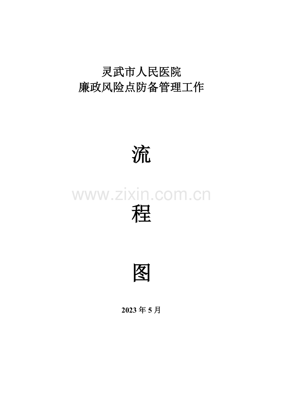 廉政风险点防范管理工作流程图.doc_第1页