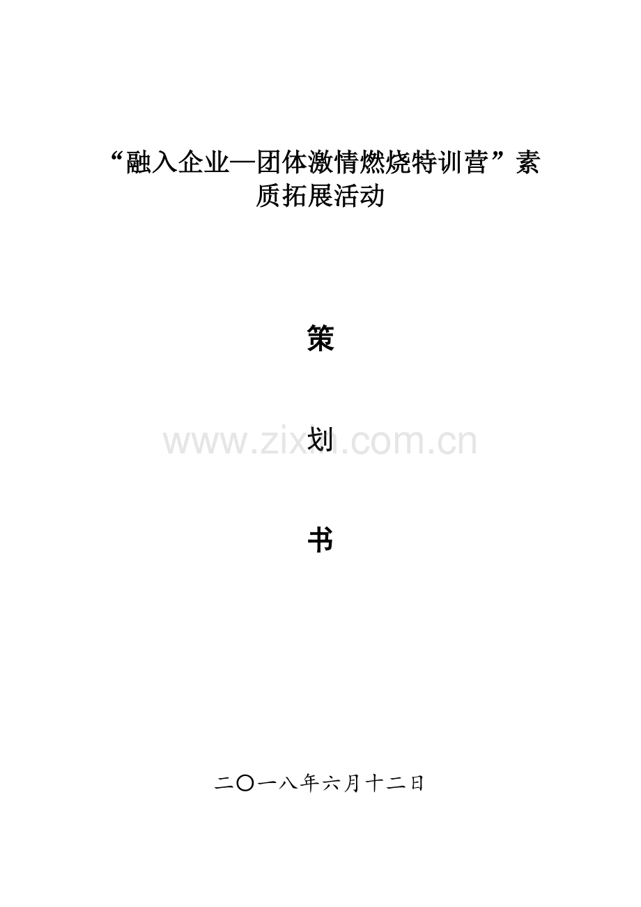 挑战极限拓展训练策划书.doc_第1页