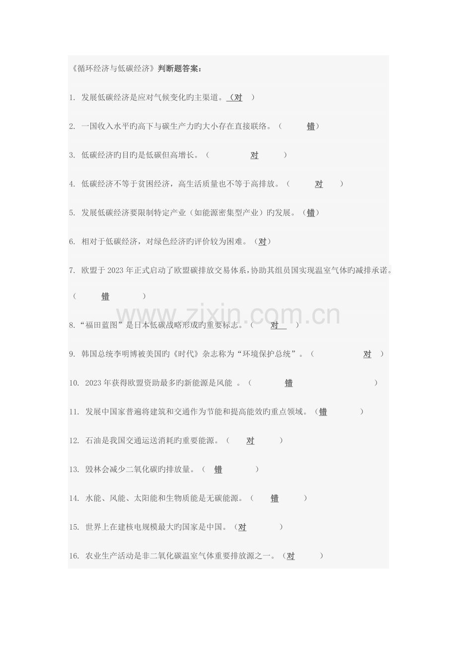 2023年低碳循环经济判断题库.doc_第1页