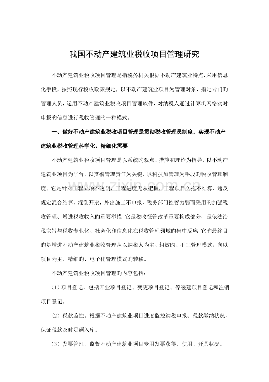 我国不动产建筑业税收项目管理研究.doc_第1页