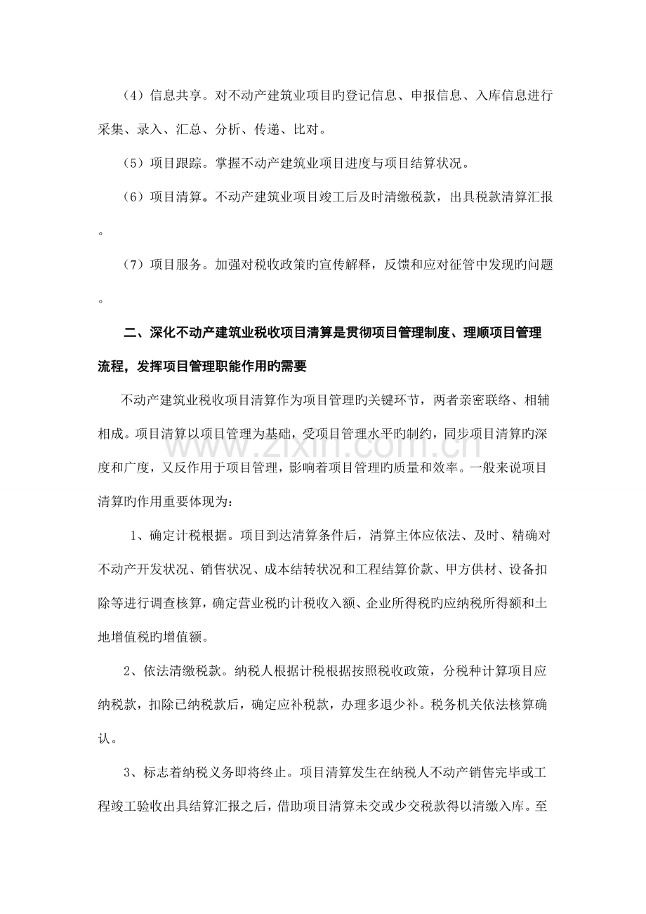 我国不动产建筑业税收项目管理研究.doc_第2页