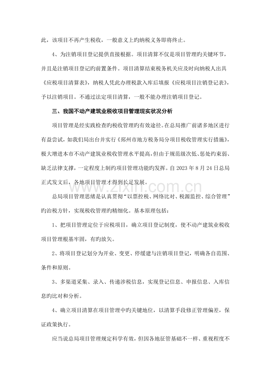 我国不动产建筑业税收项目管理研究.doc_第3页