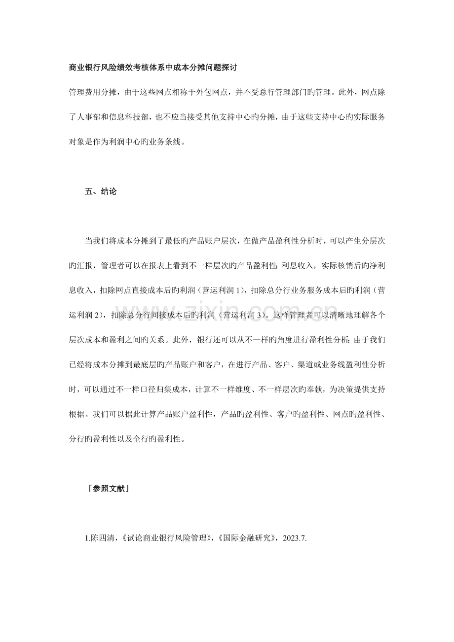 商业银行风险绩效考核体系中成本分摊问题探讨.doc_第1页