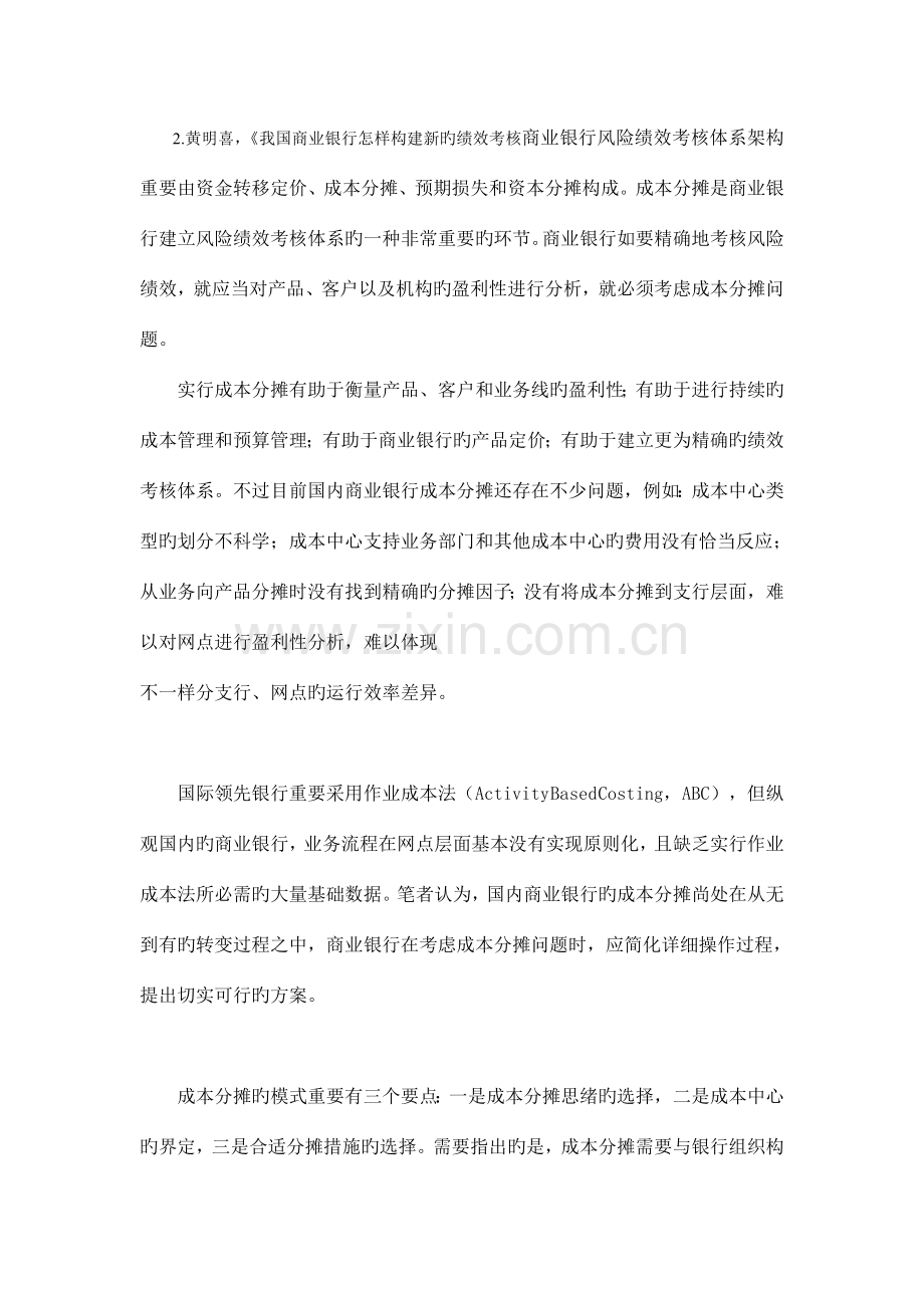 商业银行风险绩效考核体系中成本分摊问题探讨.doc_第2页