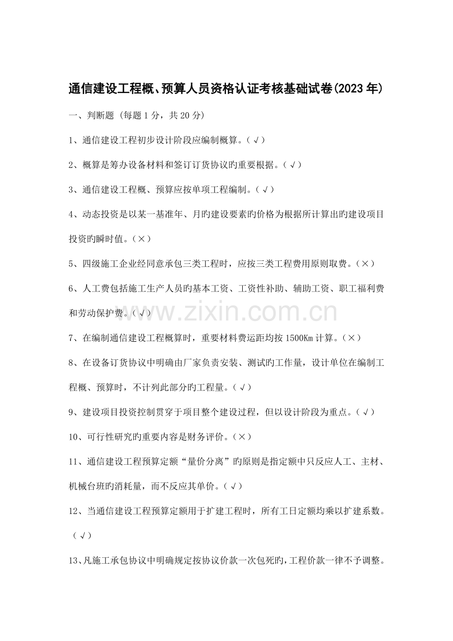 通信工程勘测与概预算.doc_第1页