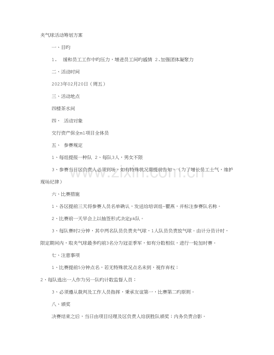 夹气球策划书.doc_第1页