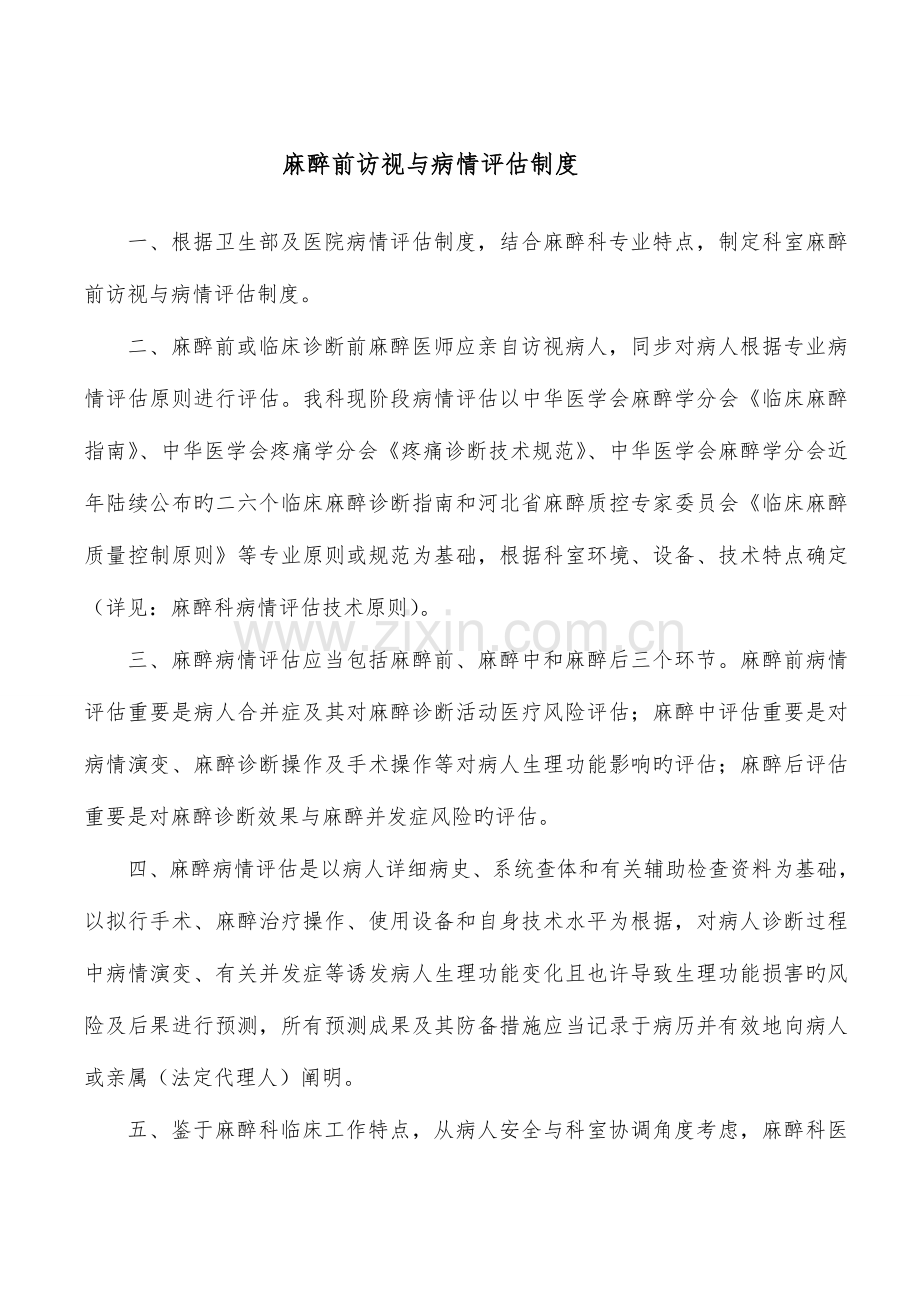 麻醉科麻醉前访视与病情评估制度三乙达标.doc_第1页