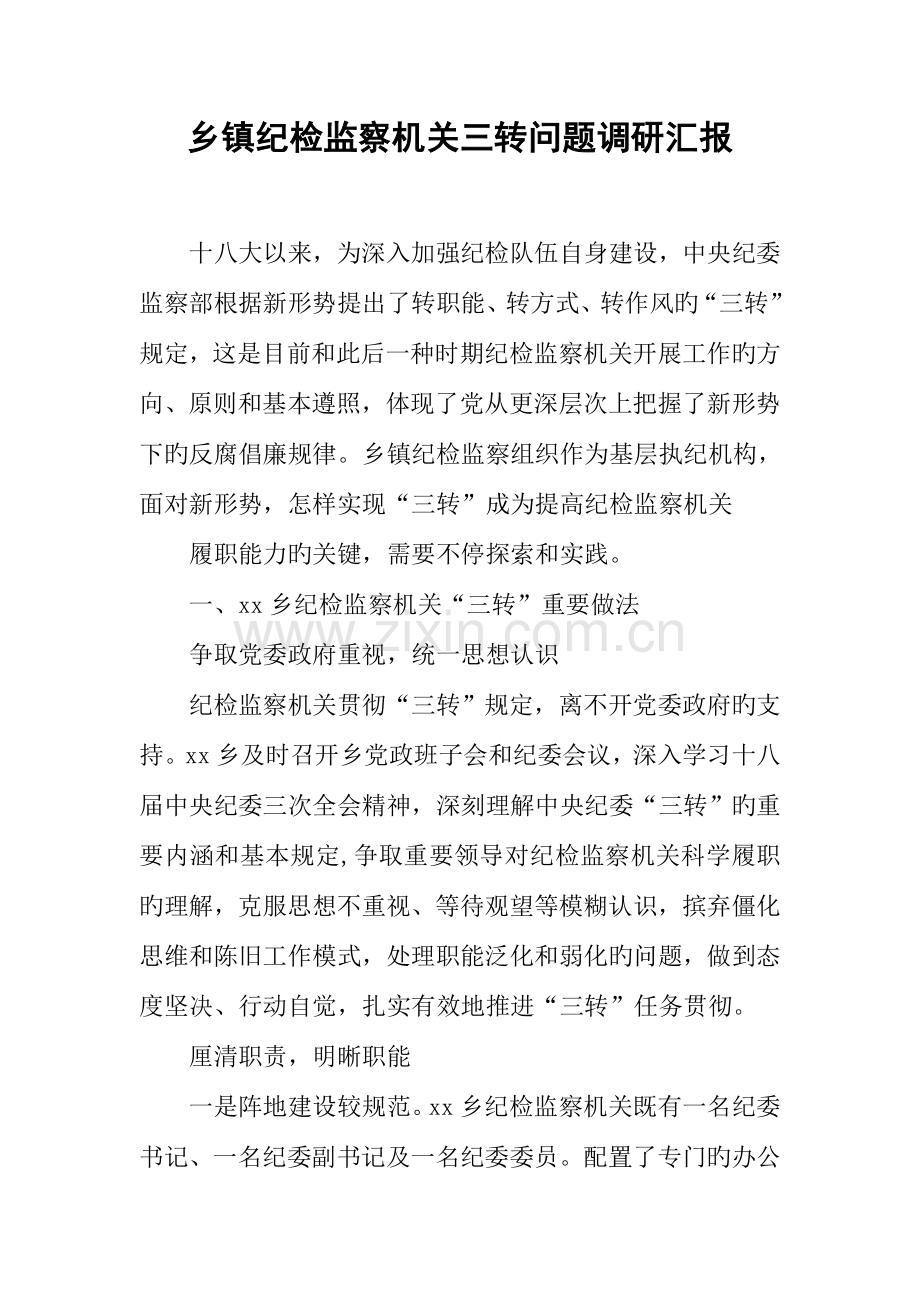 乡镇纪检监察机关三转问题调研报告.docx_第1页