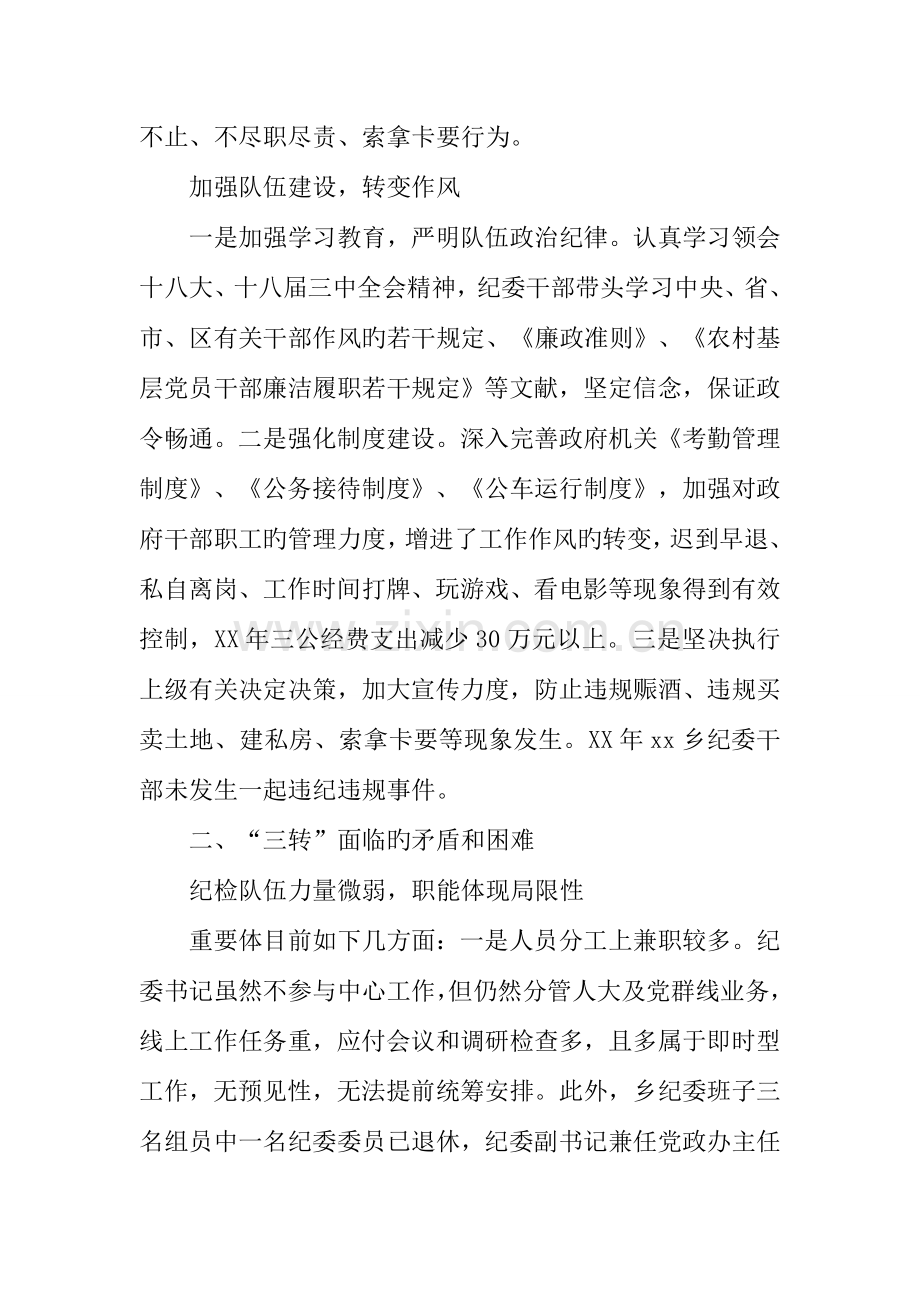 乡镇纪检监察机关三转问题调研报告.docx_第3页