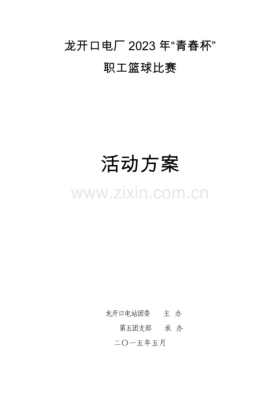 青春杯篮球比赛方案.docx_第1页