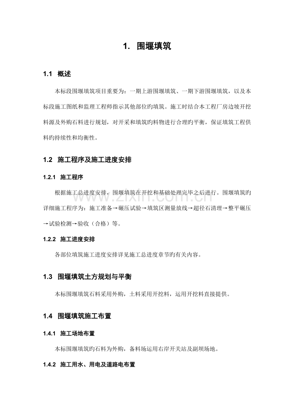 围堰填筑方案.doc_第1页