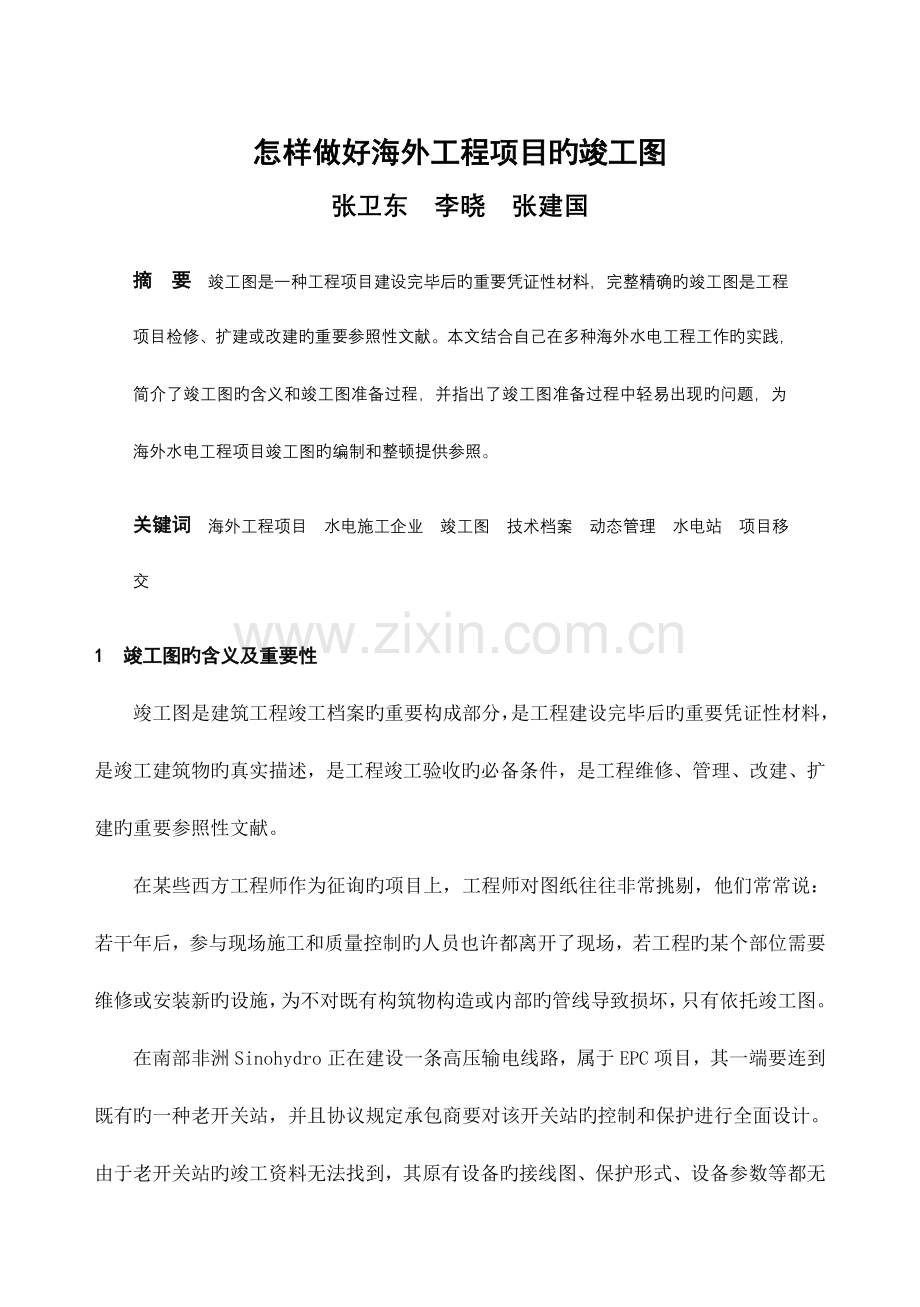 如何做好海外工程项目的竣工图.doc_第1页