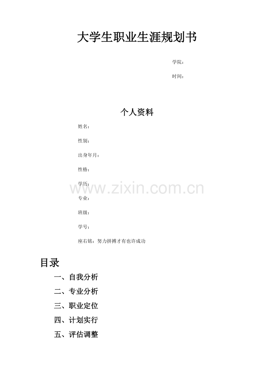 大学生职业生涯规划书电子信息工程.doc_第1页