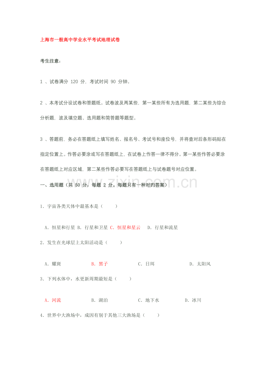 2023年上海市普通高中学业水平考试地理试卷.doc_第1页