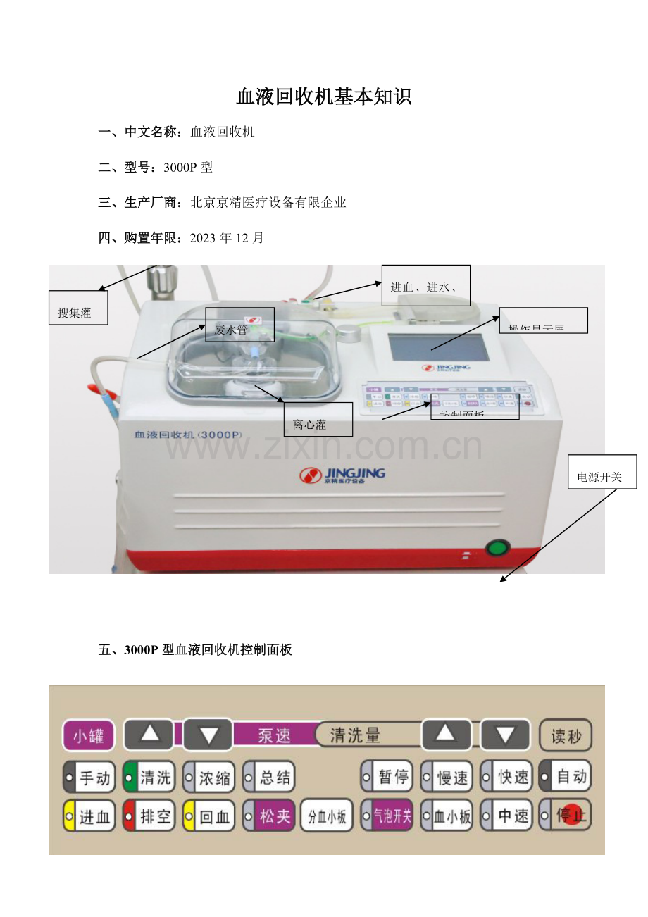 自体血液回收机操作流程与注意事项.doc_第1页