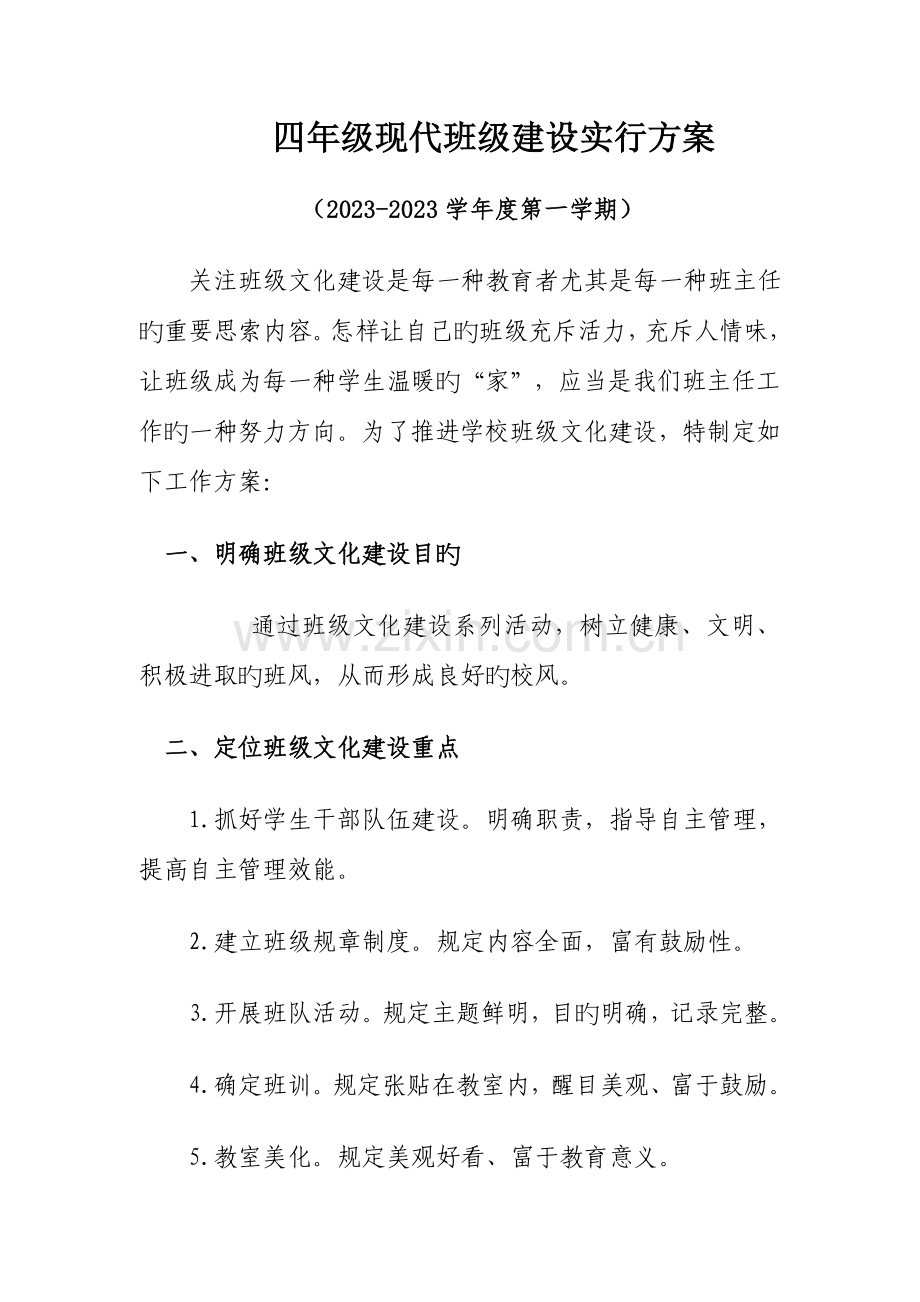 四年级现代班级建设方案.doc_第1页