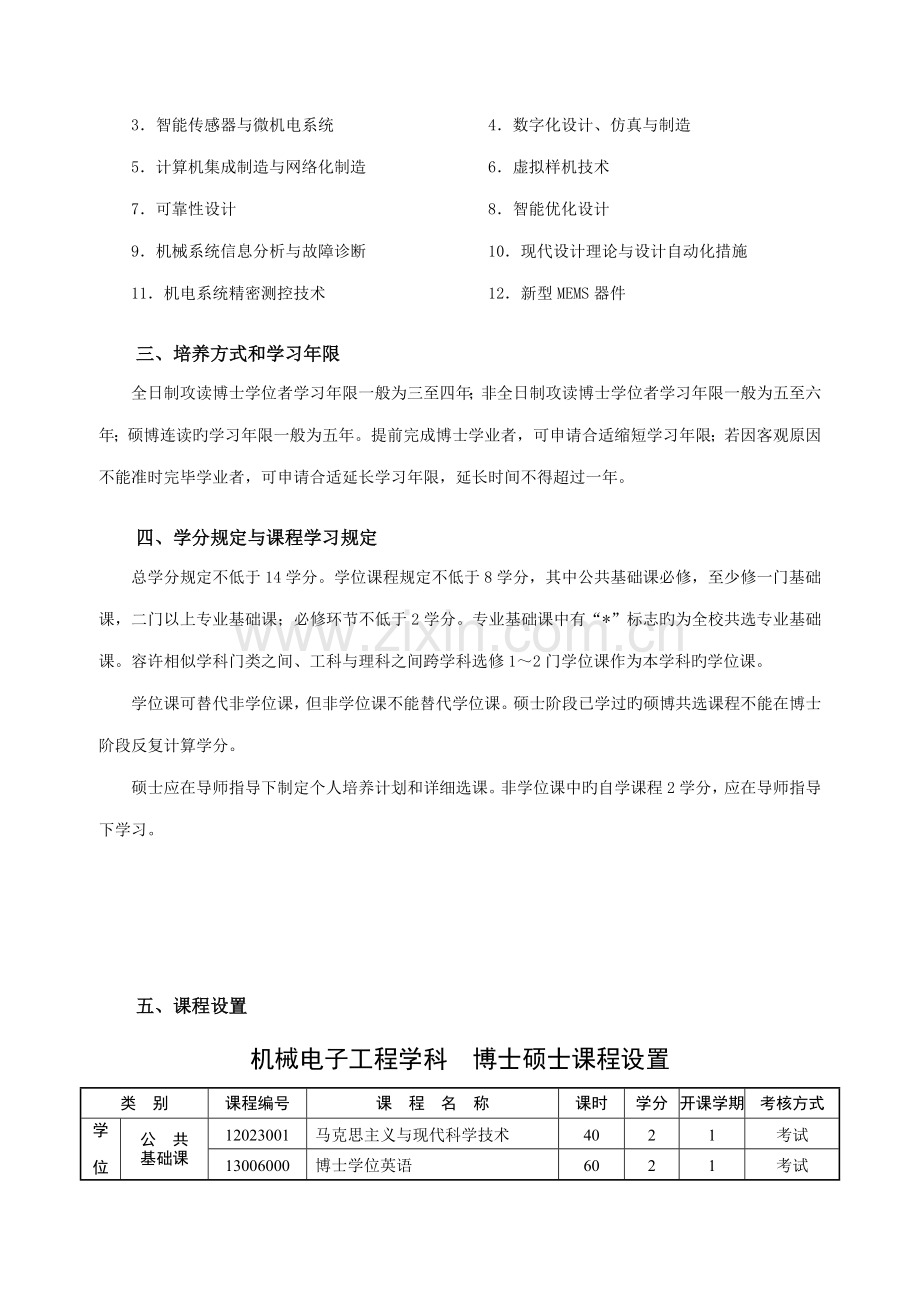 机械电子工程学科博士研究生培养方案.doc_第2页