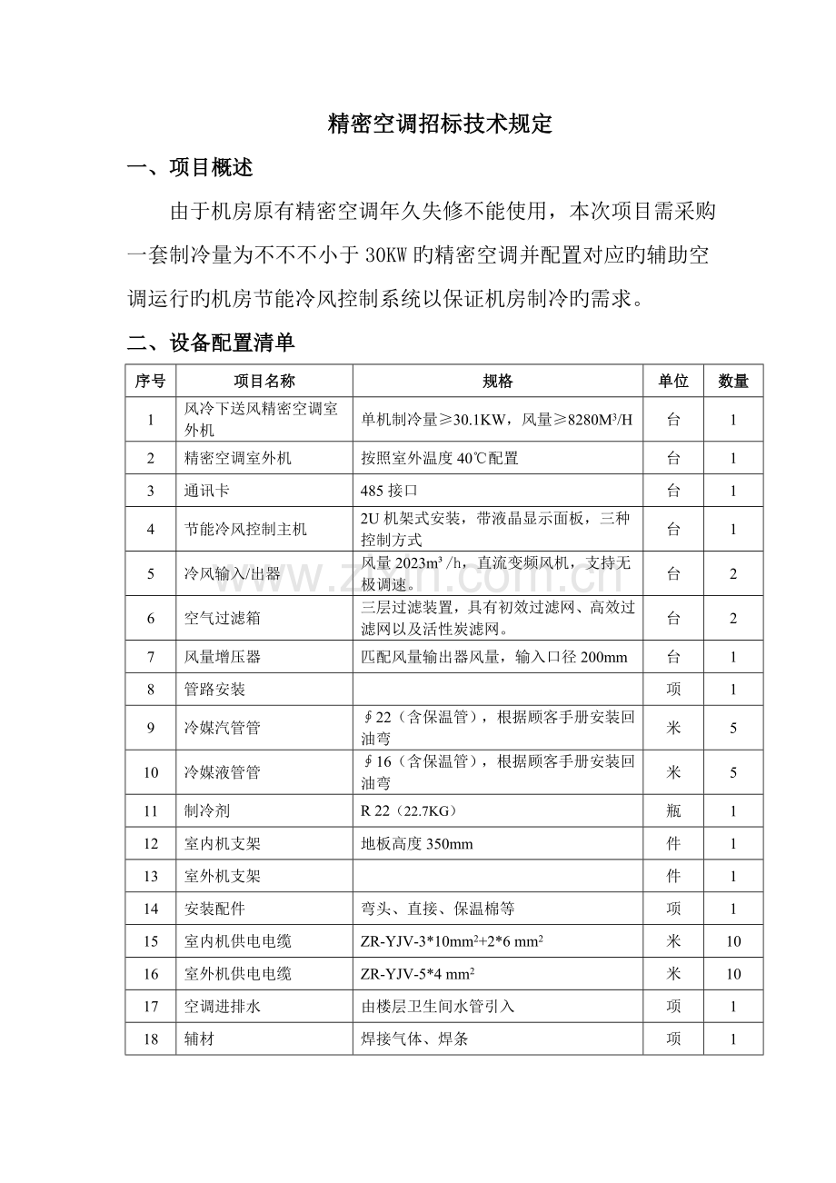 精密空调招标技术要求.doc_第1页