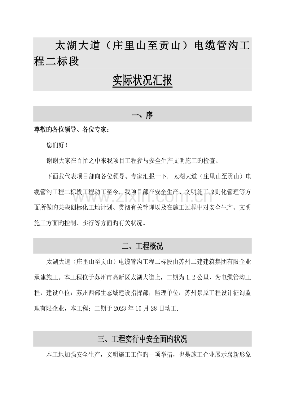 创安全生产文明施工双标化工作汇报.doc_第1页