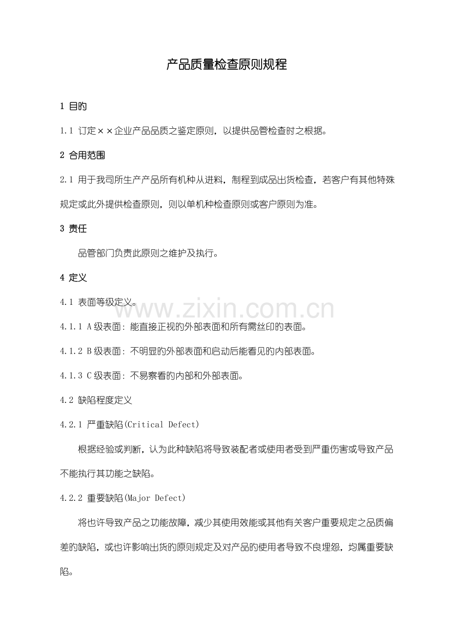 大型机械制造厂产品质量检查标准规程.doc_第1页