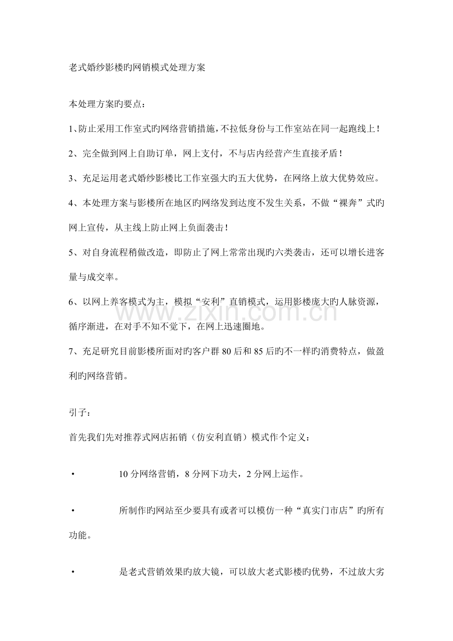 传统婚纱影楼的网销模式解决方案.doc_第1页