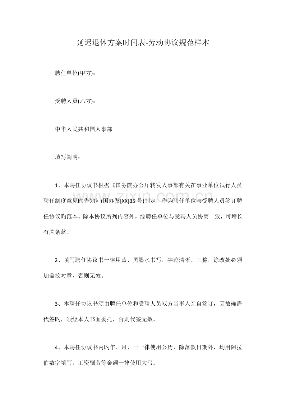 延迟退休方案时间表劳动合同规范样本.docx_第1页