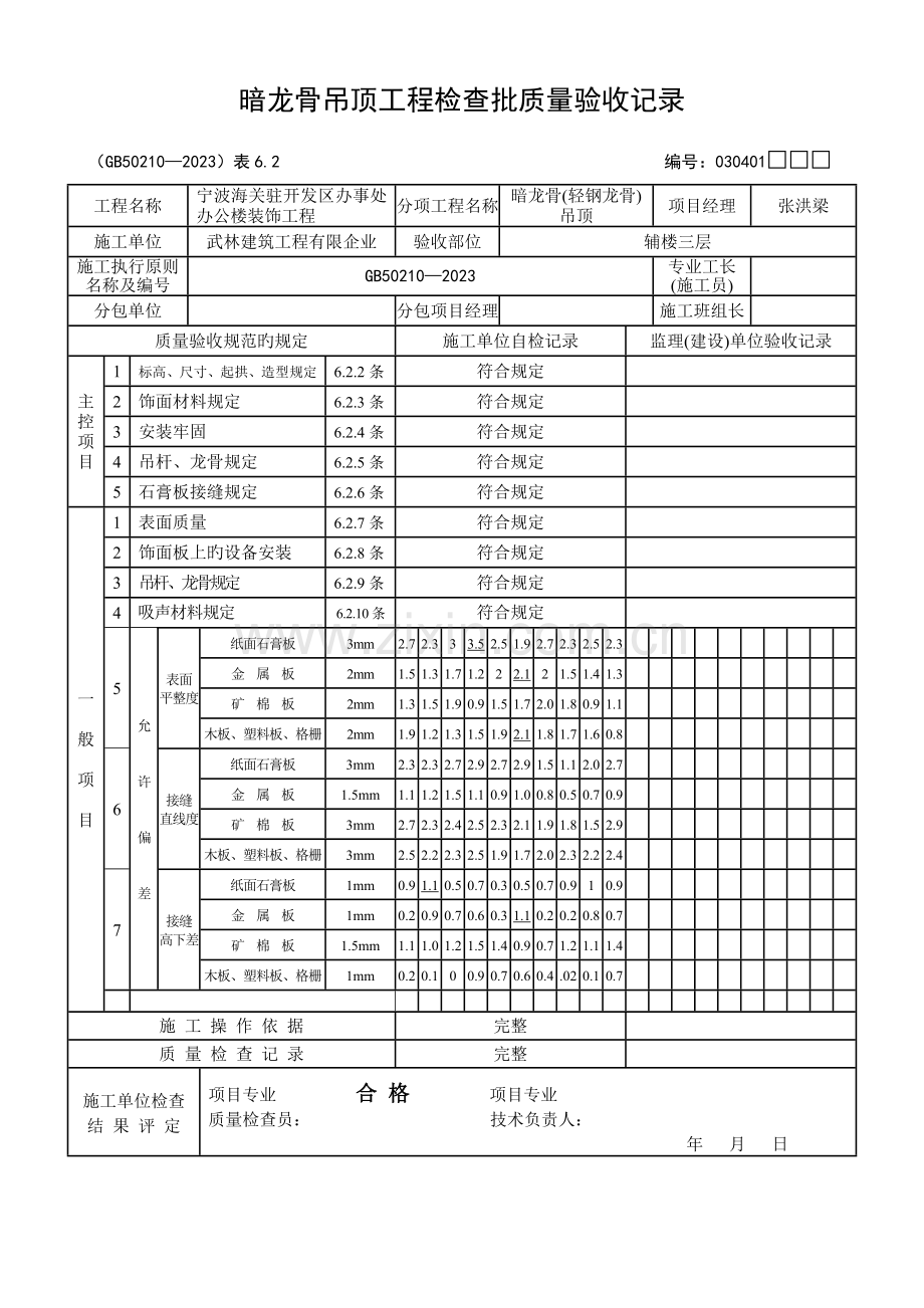 暗龙骨吊顶工程检验批质量验收记录.doc_第1页