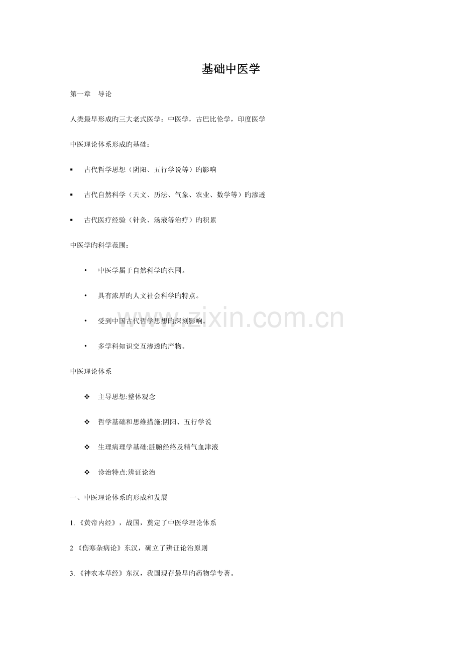 2023年基础中医学重点知识点大汇总给力版.doc_第1页