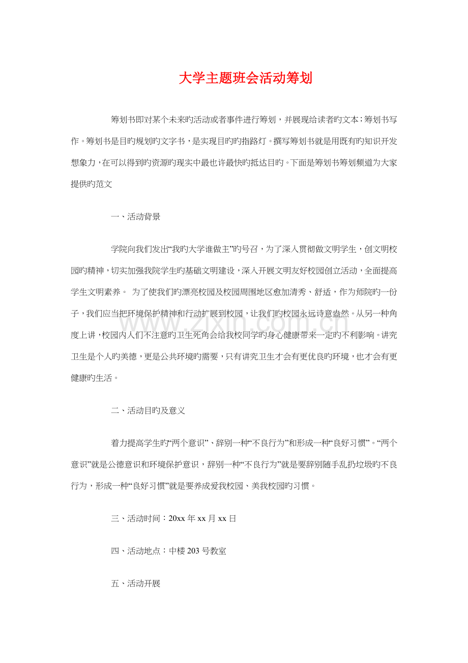 大学主题班会活动策划与大学人事处工作计划汇编.doc_第1页