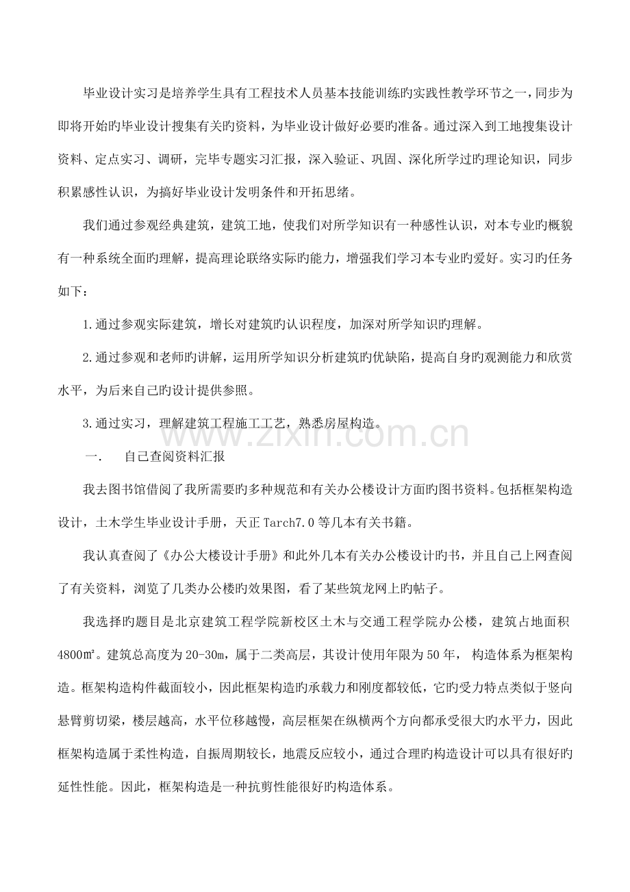 土木工程毕业设计实习报告.docx_第1页