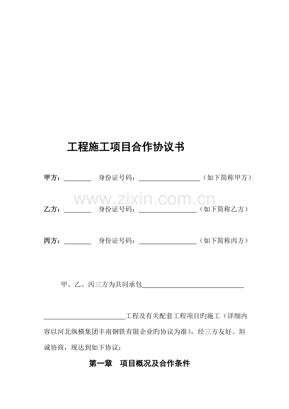 三方施工项目合作协议书.doc_第1页