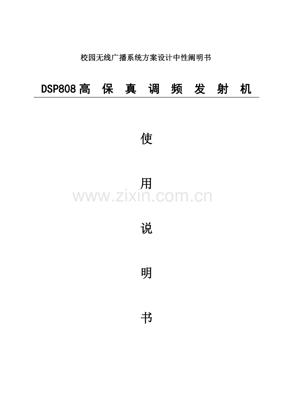 校园无线广播系统方案设计.doc_第1页