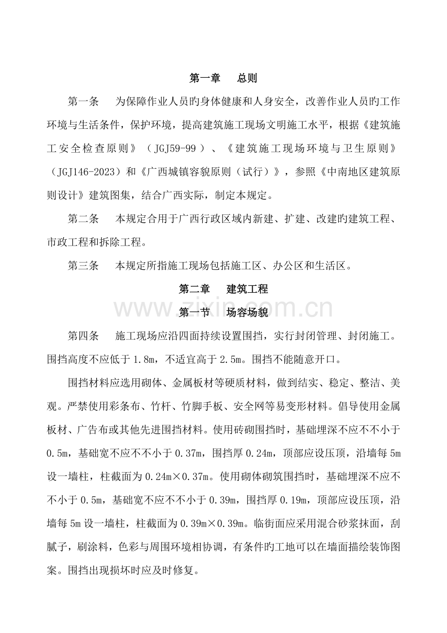 广西建筑施工现场文明卫生基本要求.doc_第2页