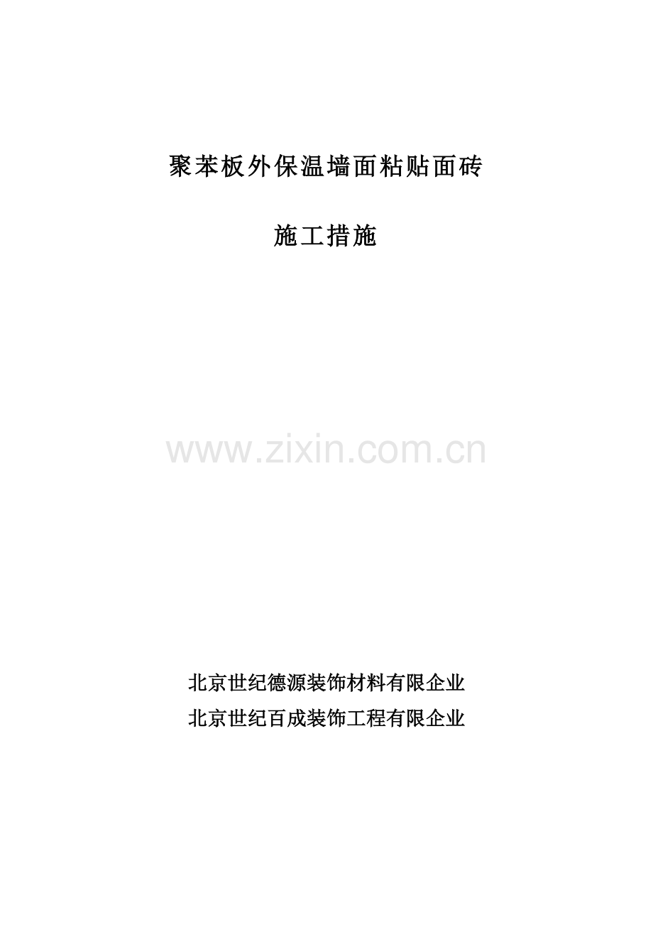 苯板外保温墙面粘贴面砖施工方法.doc_第1页