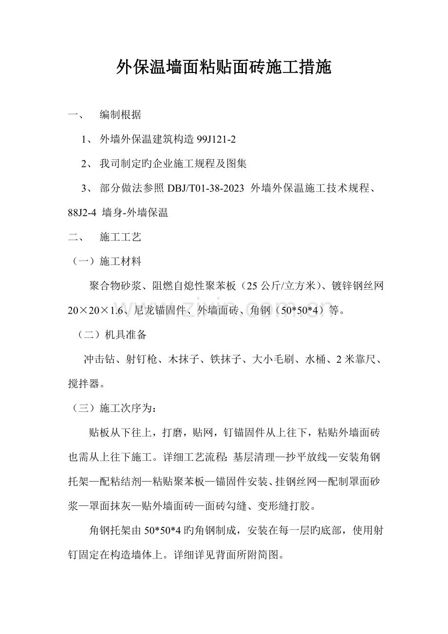 苯板外保温墙面粘贴面砖施工方法.doc_第2页