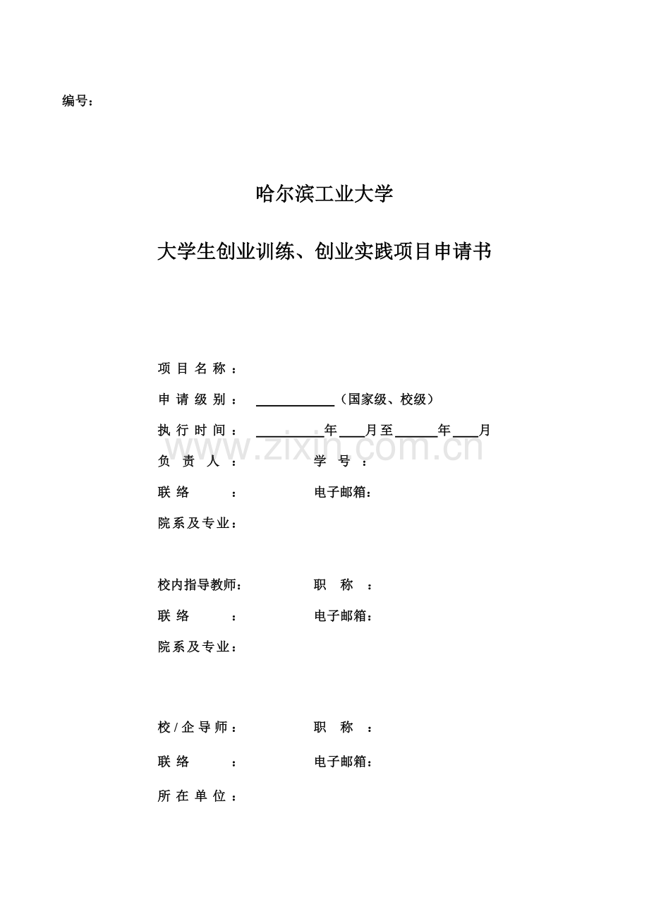 大学生创新创业训练计划项目申请书本科生院哈尔滨工业大学.doc_第1页