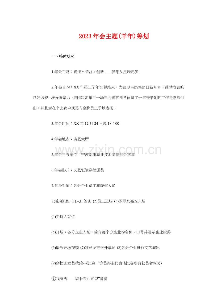 会主题羊年策划与会计份工作计划汇编.doc_第1页