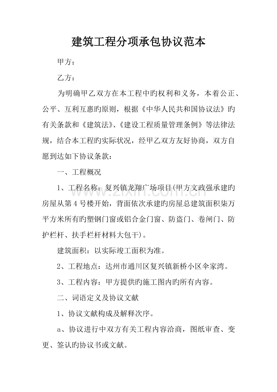 建筑工程分项承包合同范本.docx_第1页