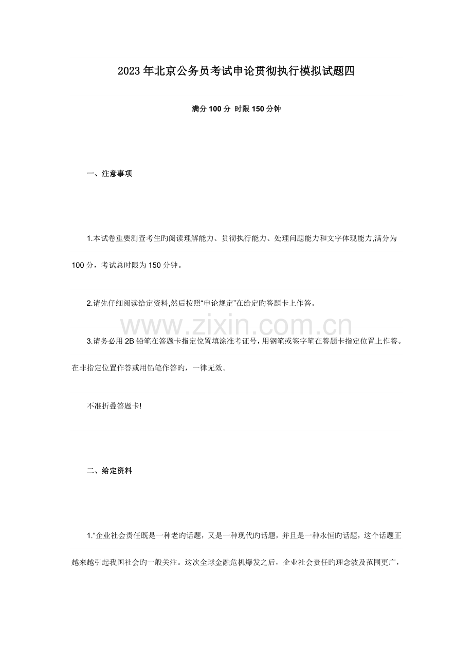 2023年北京公务员考试申论贯彻执行模拟试题四.doc_第1页