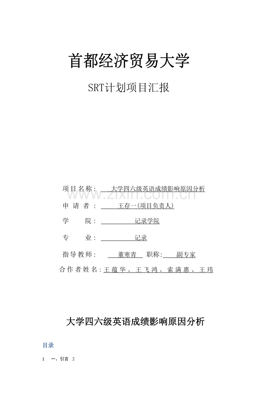 2023年大学四六级英语成绩影响因素分析.doc_第1页