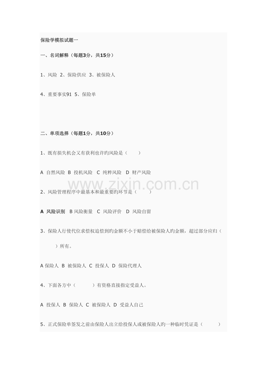 2023年保险学试题库十套题和答案.doc_第1页
