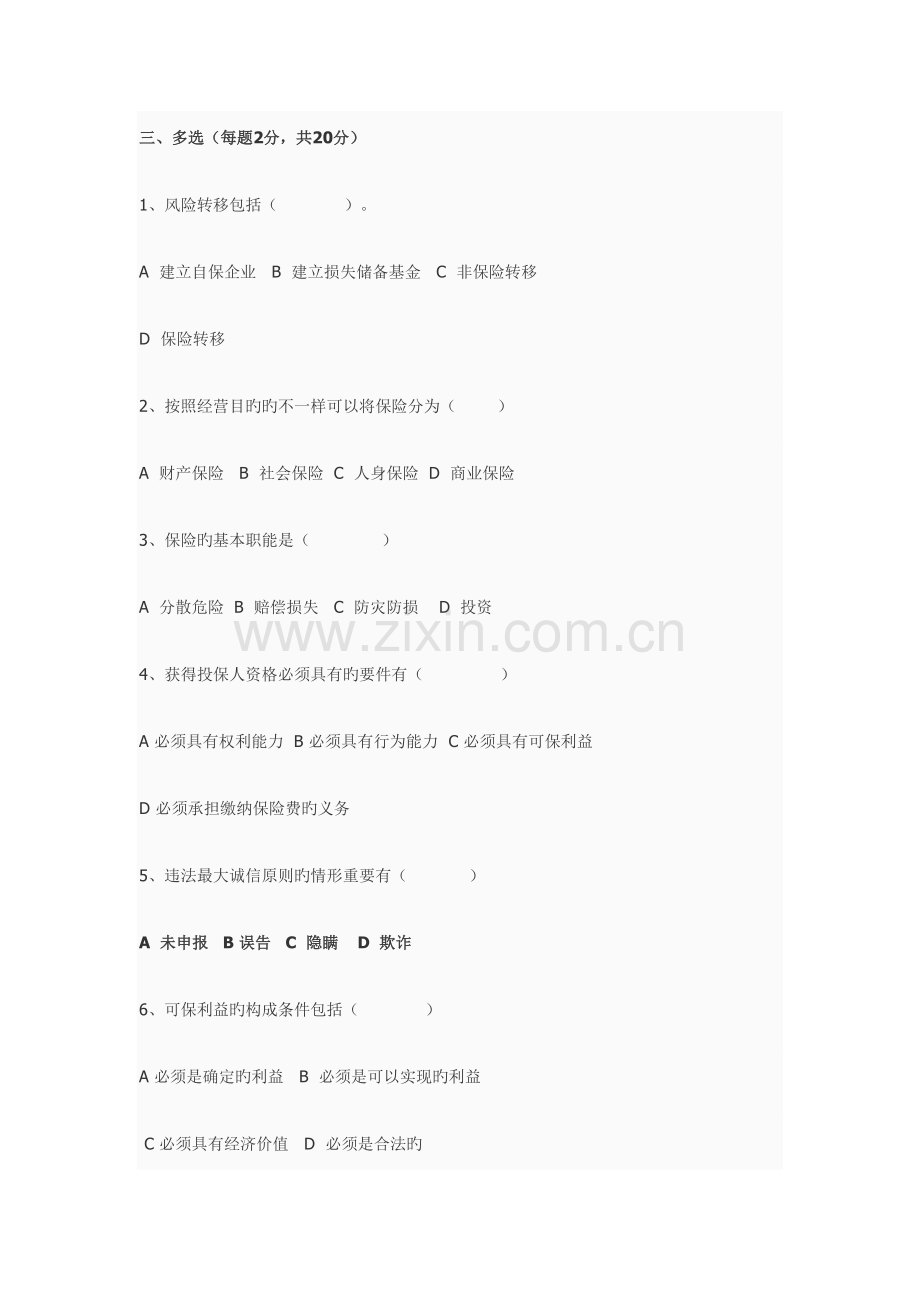 2023年保险学试题库十套题和答案.doc_第3页